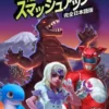 Smash Up: Big in Japan